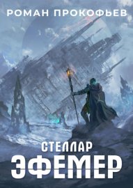 Обложка книги „Стеллар. Эфемер“