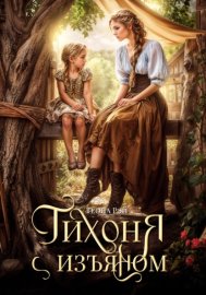 Обложка книги „Тихоня с изъяном“