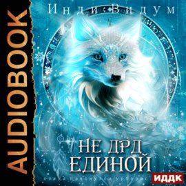Под знаком Песца. Книга 4. Не ДРД единой
