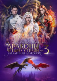 Обложка книги „Украденная драконом“
