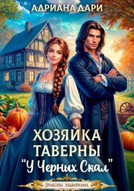 Хозяйка таверны "У Черных скал"