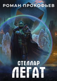 Обложка книги „Стеллар. Легат“