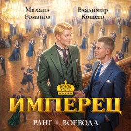 Обложка книги „Имперец. Ранг 4. Воевода“