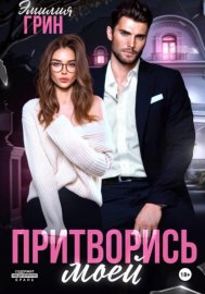Обложка книги „Притворись моей“