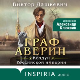 Обложка книги „Граф Аверин“