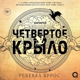 Обложка книги „Четвертое крыло“