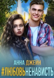 Обложка книги „#ЛюбовьНенависть“