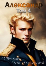 Обложка книги „Александр. Том 4“