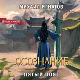 Осознание. Пятый пояс