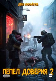 Обложка книги „Пепел доверия 2“