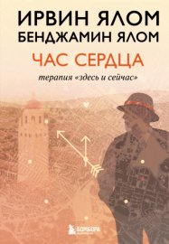 Обложка книги „Час сердца. Терапия «здесь и сейчас»“