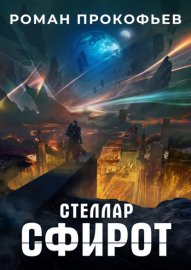 Обложка книги „Стеллар. Сфирот“