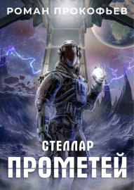 Обложка книги „Стеллар. Прометей“