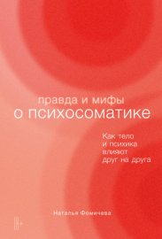Правда и мифы о психосоматике. Как тело и психика влияют друг на друга