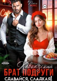 Кавказский брат подруги. Сдавайся, сладкая!