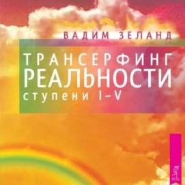 Трансерфинг реальности. Ступени I, II, III, IV, V