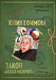 Обложка книги „Закон "белых мелочей"“