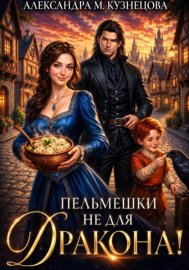 Обложка книги „Пельмешки не для дракона!“