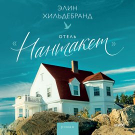 Обложка книги „Отель «Нантакет»“