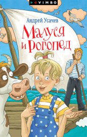 Малуся и Рогопед