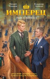 Обложка книги „Имперец. Ранг 4. Воевода“