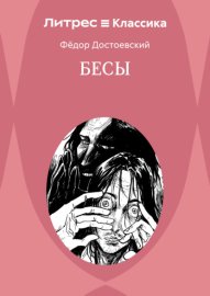Бесы