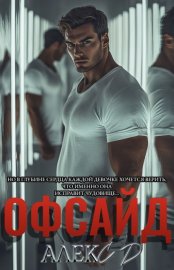 ОФСАЙД