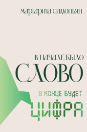 В начале было Слово – в конце будет Цифра