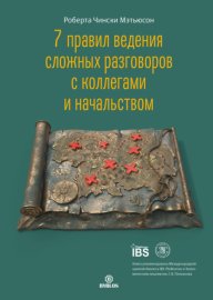 7 правил ведения сложных разговоров с коллегами и начальством