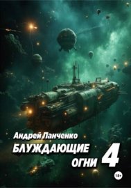 Блуждающие огни 4