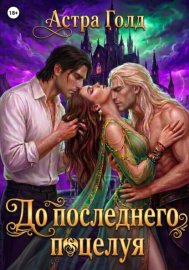 Обложка книги „До последнего поцелуя“