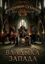 Обложка книги „Два в одном. Владыка запада“