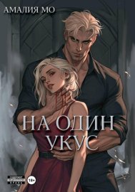 На один укус