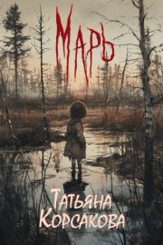 Обложка книги „Марь“