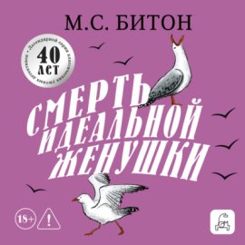 Обложка книги „Смерть идеальной женушки“
