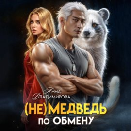 Обложка книги „(Не)медведь по обмену“