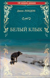 Белый Клык (сборник)