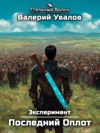 Эксперимент. Книга 2. Последний Оплот