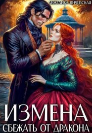 Измена. Сбежать от дракона