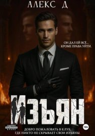 Обложка книги „Изъян“
