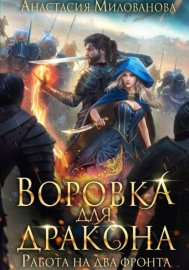 Обложка книги „Воровка для дракона“