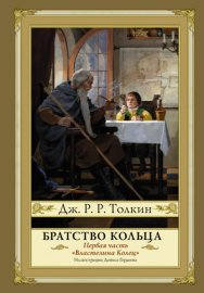 Обложка книги „Братство кольца“