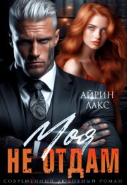 Обложка книги „Моя. Не отдам!“