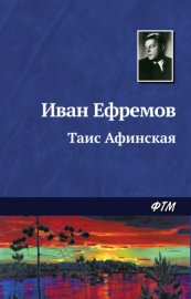 ТАИС АФИНСКАЯ