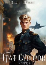 Обложка книги „Граф Суворов. Книга 9“