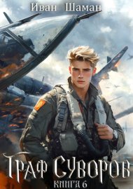 Граф Суворов. Книга 6