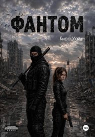 Фантом