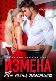 Обложка книги „Измена. Ты меня простишь!“