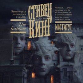 Обложка книги „Институт“