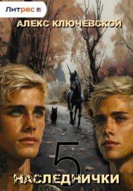 Обложка книги „Наследнички 5“